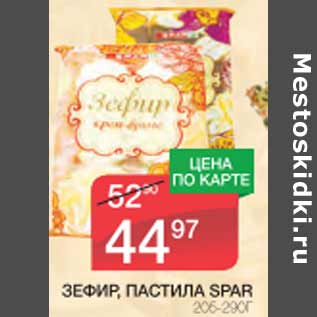 Акция - Зефир, пастила SPAR