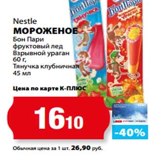 Акция - Nestle МОРОЖЕНОЕ Бон Пари