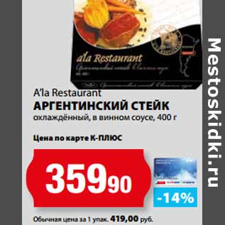Акция - A’la Restaurant АРГЕНТИНСКИЙ СТЕЙК
