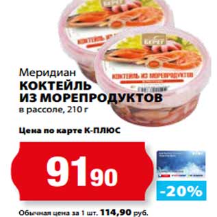 Акция - Меридиан КОКТЕЙЛЬ ИЗ МОРЕПРОДУКТОВ в рассоле