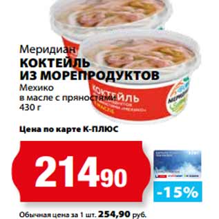 Акция - Меридиан КОКТЕЙЛЬ ИЗ МОРЕПРОДУКТОВ Мехико