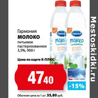 Акция - Гармония МОЛОКО питьевое пастеризованное 3,5%