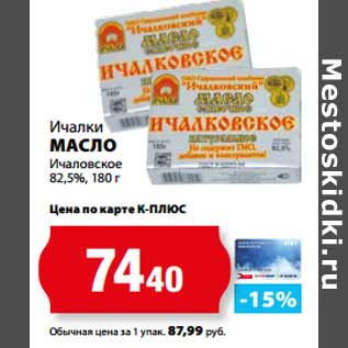 Акция - Ичалки МАСЛО Ичаловское 82,5%