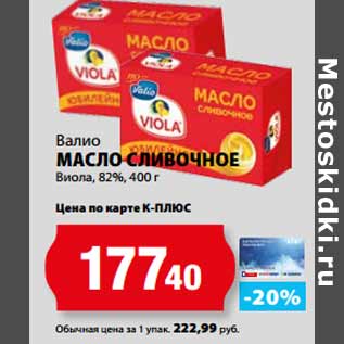 Акция - Валио МАСЛО СЛИВОЧНОЕ Виола, 82%