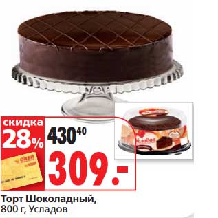 Акция - Торт Шоколадный, Усладов