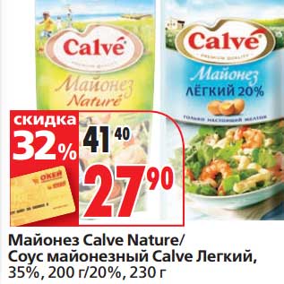 Акция - Майонез Calve Nature/Соус майонезный Calve Легкий, 35%