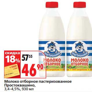 Акция - Молоко отборное пастеризованное Простоквашино, 3,4-4,5%