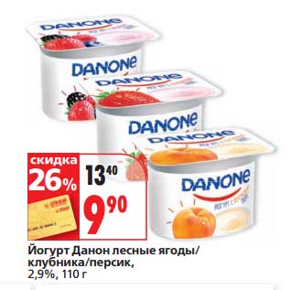 Акция - Йогурт Данон лесные ягоды/клубника/персик, 2,9%