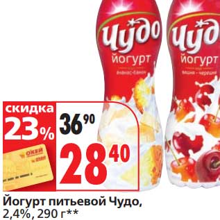 Акция - Йогурт питьевой Чудо, 2,4%