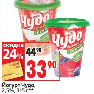 Акция - Йогурт Чудо, 2,5%