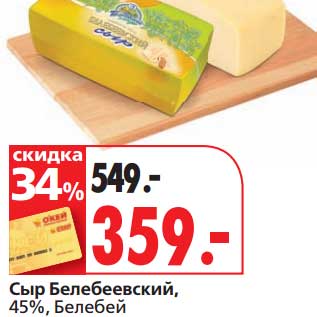 Акция - Сыр Белебеевский, 45%, Белебей