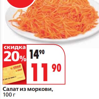 Акция - Салат из моркови