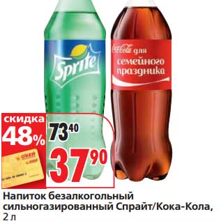 Акция - Напиток безалкогольный сильногазированный Спрайт/Кока-Кола