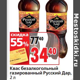 Акция - Квас безалкогольный газированный Русский Дар