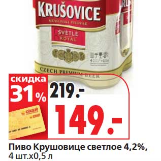 Акция - Пиво Крушовице светлое 4,2%