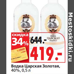 Акция - Водка Царская Золотая, 40%