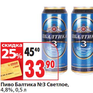 Акция - Пиво Балтика №3 Светлое, 4,8%