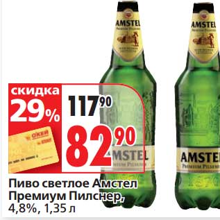 Акция - Пиво светлое Амстел Премиум Пилснер, 4,8%