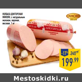 Акция - Колбаса Докторская МИКОЯН,