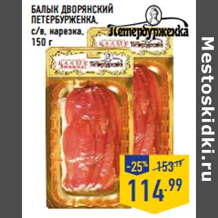 Акция - Балык Дворянский ПЕТЕРБУРЖЕНКА ,