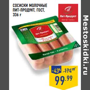 Акция - Сосиски Молочные ПИТ-ПРОДУКТ, ГОСТ ,