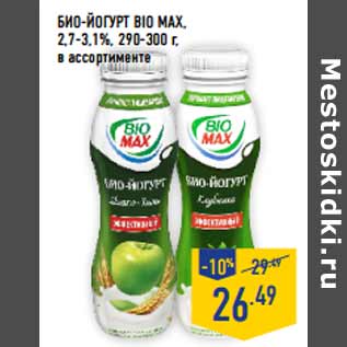 Акция - БИО-ЙОГУРТ BIO MAX, 2,7-3,1%,