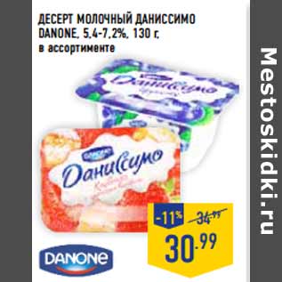 Акция - Десерт молочный Даниссимо DANONE, 5,4-7,2%