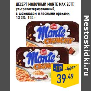 Акция - Десерт молочный Monte Max ZOTT,