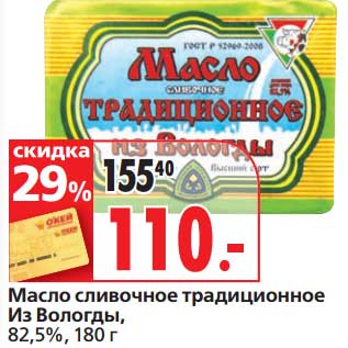 Акция - Масло сливочное традиционное Из Вологды, 82,5%