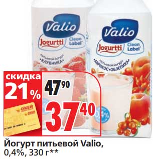 Акция - Йогурт питьевой Valio, 0,4%