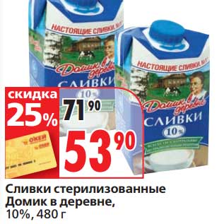 Акция - Сливки стерилизованные Домик в деревне, 10%