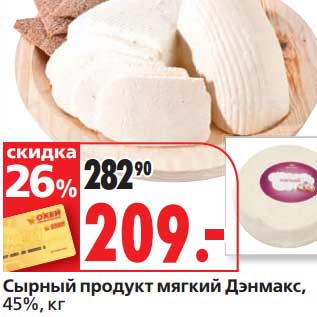 Акция - Сырный продукт мягкий Дэнмакс, 45%