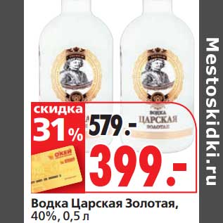 Акция - Водка Царская Золотая, 40%