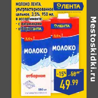 Акция - Молоко ЛЕНТА , ультрпастеризованное,