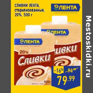 Акция - Сливки ЛЕНТА , стерилизованные, 20%,