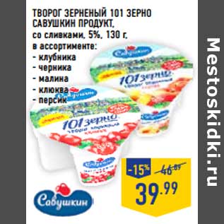 Акция - Творог зерненый 101 зерно САВУШКИН ПРОДУКТ,