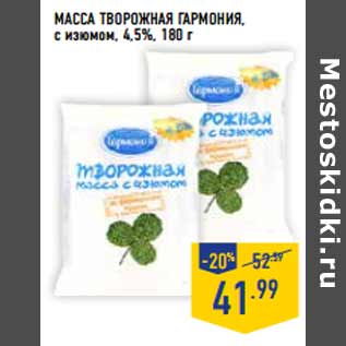 Акция - Масса творожная ГАРМОНИЯ, с изюмом, 4,5%,