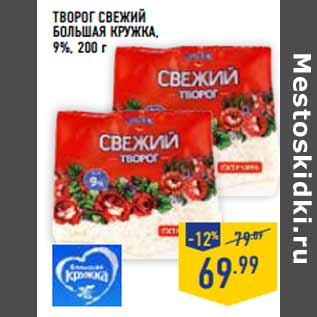 Акция - Творог Свежий БОЛЬШАЯ КРУЖКА , 9%,