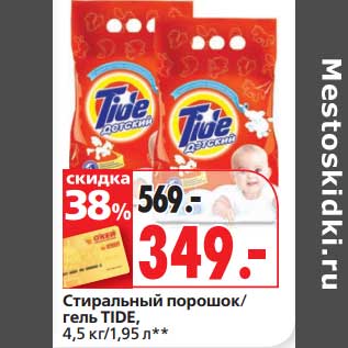 Акция - Стиральный порошок/гель Tide