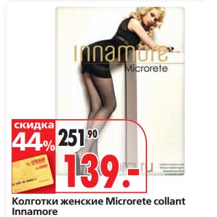 Акция - Колготки женские Microrete collant Innamore