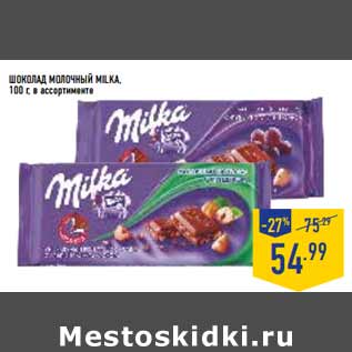 Акция - Шоколад молочный MILKA