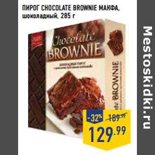 Акция - Пирог Chocolate brownie МАКФА, шоколадный