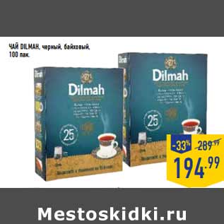 Акция - Чай DILMAH, черный, байховый