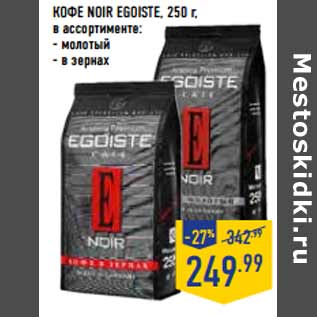 Акция - Кофе Noir EGOISTE,