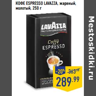 Акция - Кофе Espresso LAVAZZA, жареный, молотый