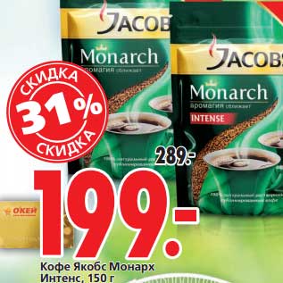 Акция - Кофе Якобс Монарх Интекс
