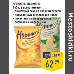 Акция - Бейкитсы HAMMOCK,