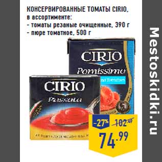 Акция - Консервированные томаты CIRIO,