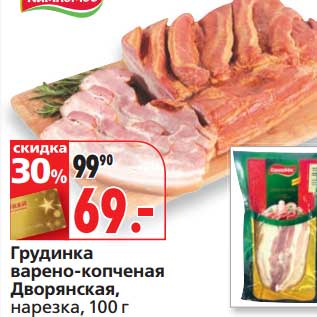 Акция - Грудка варено-копченая Дворянская, нарезка
