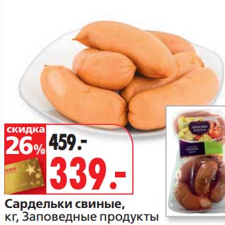 Акция - Сардельки свиные, Заповедные продукты